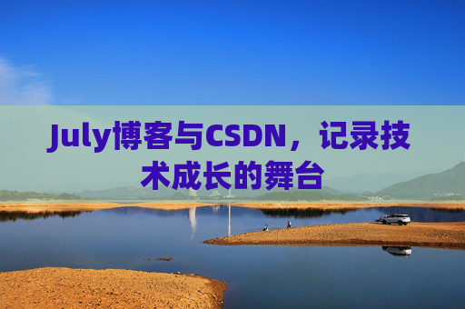 July博客与CSDN，记录技术成长的舞台